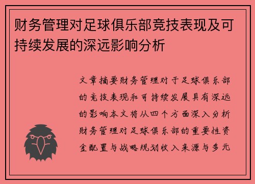 财务管理对足球俱乐部竞技表现及可持续发展的深远影响分析