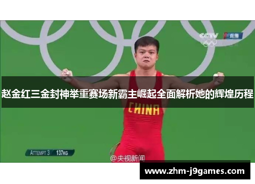 赵金红三金封神举重赛场新霸主崛起全面解析她的辉煌历程 赵金红三金封神举重赛场新霸主崛起全面解析她的辉煌历程