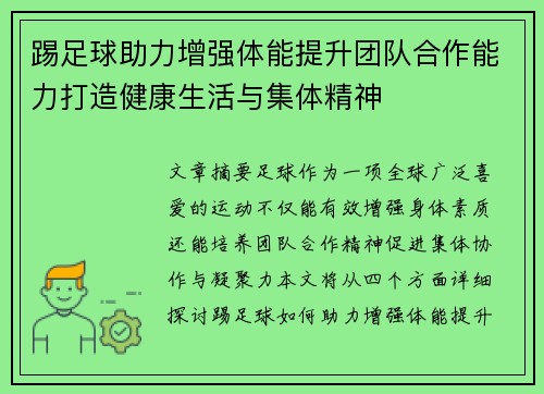 踢足球助力增强体能提升团队合作能力打造健康生活与集体精神