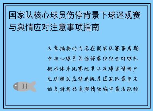 国家队核心球员伤停背景下球迷观赛与舆情应对注意事项指南 国家队核心球员伤停背景下球迷观赛与舆情应对注意事项指南