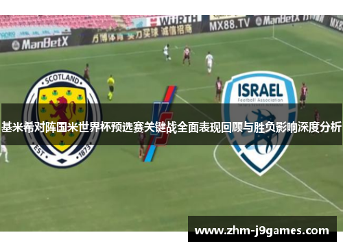 基米希对阵国米世界杯预选赛关键战全面表现回顾与胜负影响深度分析