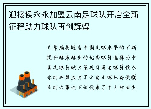 迎接侯永永加盟云南足球队开启全新征程助力球队再创辉煌