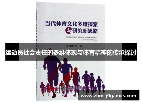 运动员社会责任的多维体现与体育精神的传承探讨