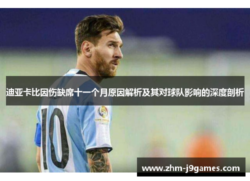 迪亚卡比因伤缺席十一个月原因解析及其对球队影响的深度剖析