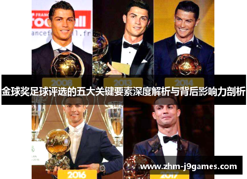 金球奖足球评选的五大关键要素深度解析与背后影响力剖析 金球奖足球评选的五大关键要素深度解析与背后影响力剖析