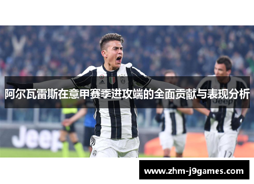 阿尔瓦雷斯在意甲赛季进攻端的全面贡献与表现分析