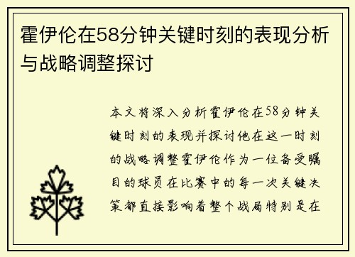 霍伊伦在58分钟关键时刻的表现分析与战略调整探讨