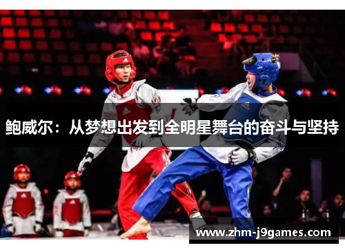 鲍威尔：从梦想出发到全明星舞台的奋斗与坚持