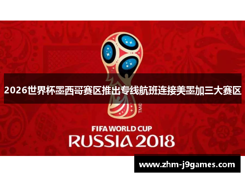2026世界杯墨西哥赛区推出专线航班连接美墨加三大赛区