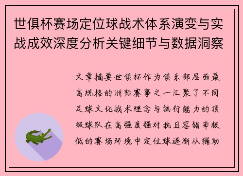世俱杯赛场定位球战术体系演变与实战成效深度分析关键细节与数据洞察