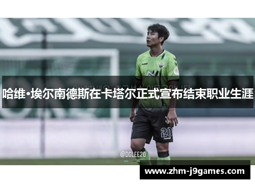 哈维·埃尔南德斯在卡塔尔正式宣布结束职业生涯