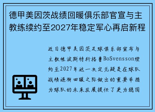德甲美因茨战绩回暖俱乐部官宣与主教练续约至2027年稳定军心再启新程 ⚽📣