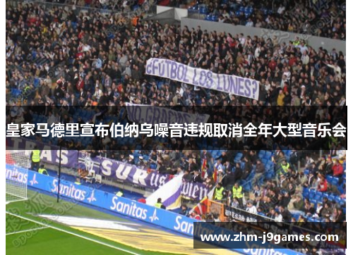 皇家马德里宣布伯纳乌噪音违规取消全年大型音乐会