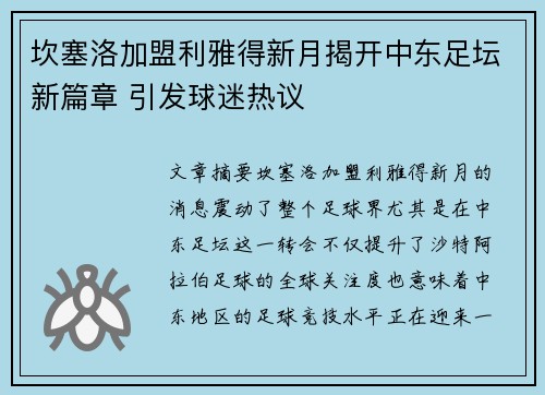 坎塞洛加盟利雅得新月揭开中东足坛新篇章 引发球迷热议