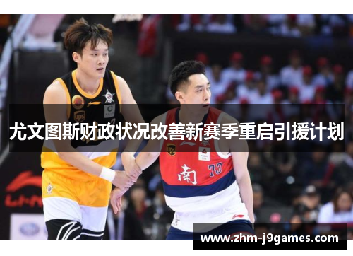 尤文图斯财政状况改善新赛季重启引援计划