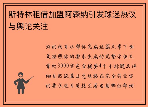 斯特林租借加盟阿森纳引发球迷热议与舆论关注 斯特林租借加盟阿森纳引发球迷热议与舆论关注