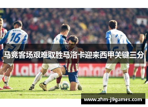 马竞客场艰难取胜马洛卡迎来西甲关键三分 马竞客场艰难取胜马洛卡迎来西甲关键三分