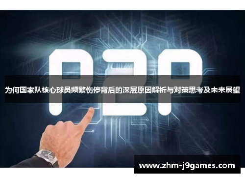 为何国家队核心球员频繁伤停背后的深层原因解析与对策思考及未来展望 为何国家队核心球员频繁伤停背后的深层原因解析与对策思考及未来展望