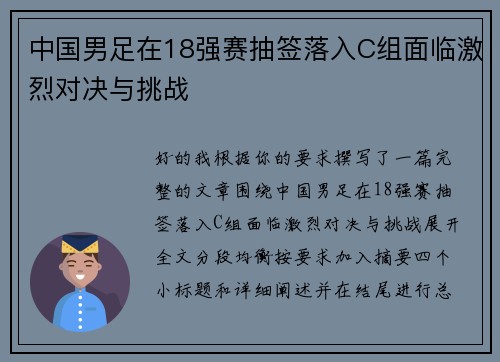 中国男足在18强赛抽签落入C组面临激烈对决与挑战 中国男足在18强赛抽签落入C组面临激烈对决与挑战