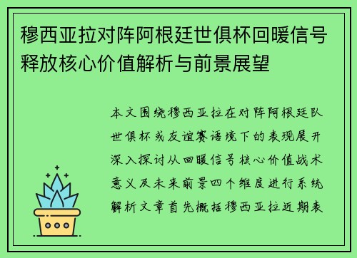 穆西亚拉对阵阿根廷世俱杯回暖信号释放核心价值解析与前景展望 穆西亚拉对阵阿根廷世俱杯回暖信号释放核心价值解析与前景展望