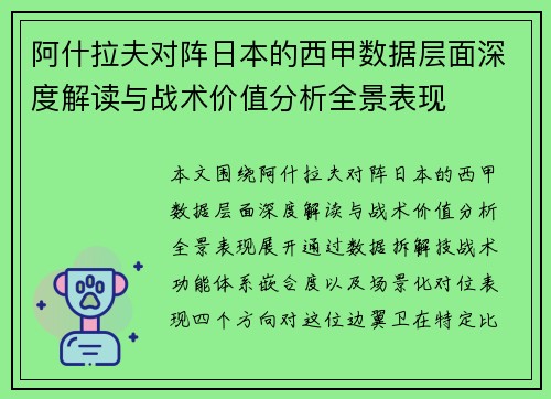 阿什拉夫对阵日本的西甲数据层面深度解读与战术价值分析全景表现