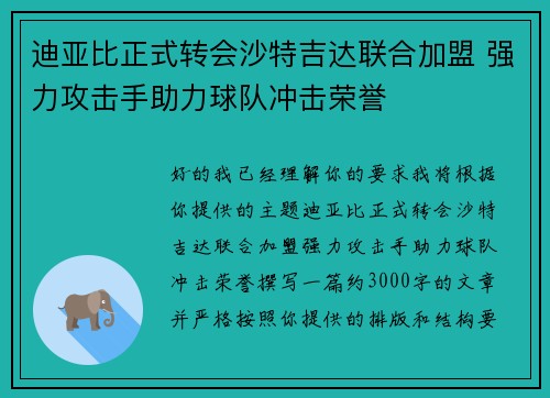 迪亚比正式转会沙特吉达联合加盟 强力攻击手助力球队冲击荣誉 迪亚比正式转会沙特吉达联合加盟 强力攻击手助力球队冲击荣誉