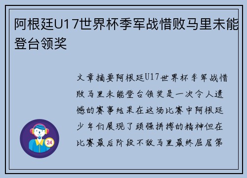 阿根廷U17世界杯季军战惜败马里未能登台领奖