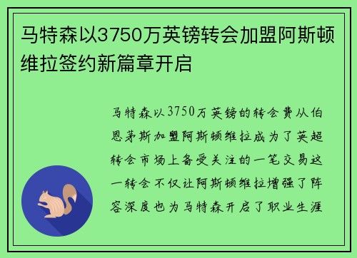 马特森以3750万英镑转会加盟阿斯顿维拉签约新篇章开启