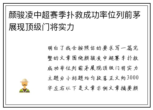 颜骏凌中超赛季扑救成功率位列前茅展现顶级门将实力