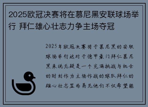 2025欧冠决赛将在慕尼黑安联球场举行 拜仁雄心壮志力争主场夺冠 2025欧冠决赛将在慕尼黑安联球场举行 拜仁雄心壮志力争主场夺冠