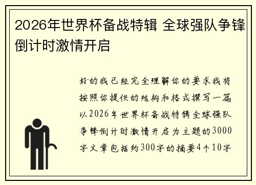 2026年世界杯备战特辑 全球强队争锋倒计时激情开启 2026年世界杯备战特辑 全球强队争锋倒计时激情开启