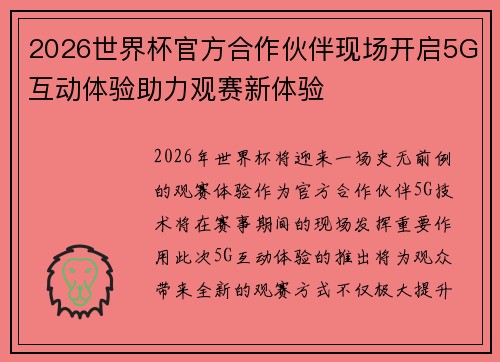 2026世界杯官方合作伙伴现场开启5G互动体验助力观赛新体验