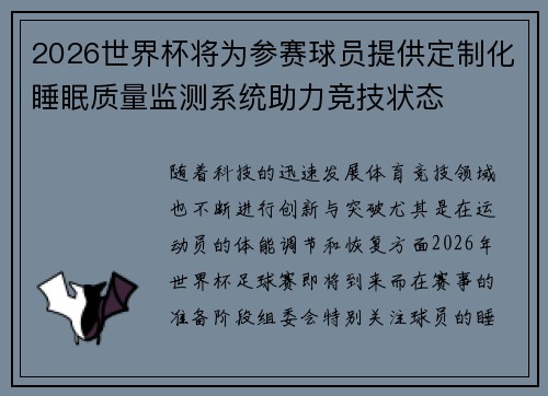 2026世界杯将为参赛球员提供定制化睡眠质量监测系统助力竞技状态 2026世界杯将为参赛球员提供定制化睡眠质量监测系统助力竞技状态