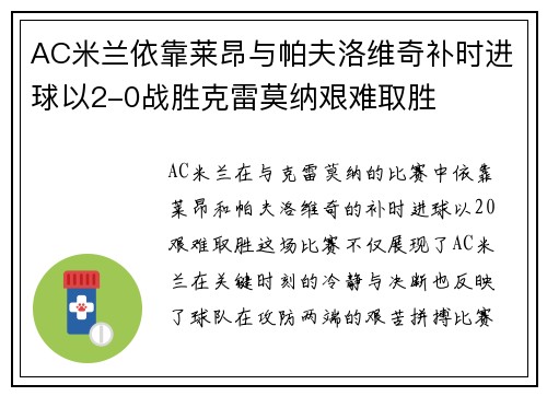 AC米兰依靠莱昂与帕夫洛维奇补时进球以2-0战胜克雷莫纳艰难取胜 AC米兰依靠莱昂与帕夫洛维奇补时进球以2-0战胜克雷莫纳艰难取胜