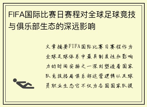 FIFA国际比赛日赛程对全球足球竞技与俱乐部生态的深远影响