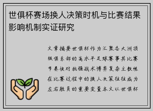 世俱杯赛场换人决策时机与比赛结果影响机制实证研究