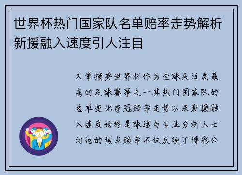世界杯热门国家队名单赔率走势解析新援融入速度引人注目 世界杯热门国家队名单赔率走势解析新援融入速度引人注目