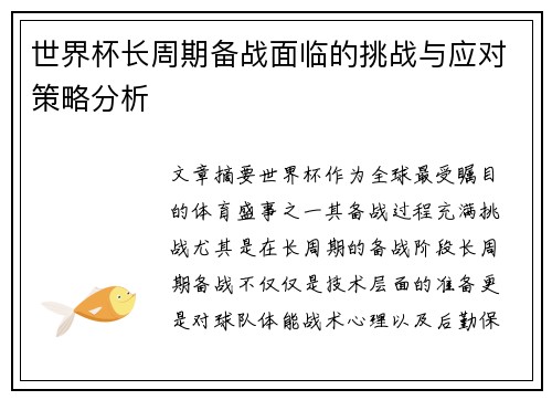 世界杯长周期备战面临的挑战与应对策略分析 世界杯长周期备战面临的挑战与应对策略分析