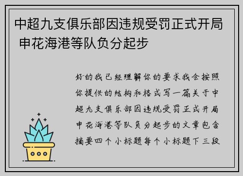 中超九支俱乐部因违规受罚正式开局 申花海港等队负分起步