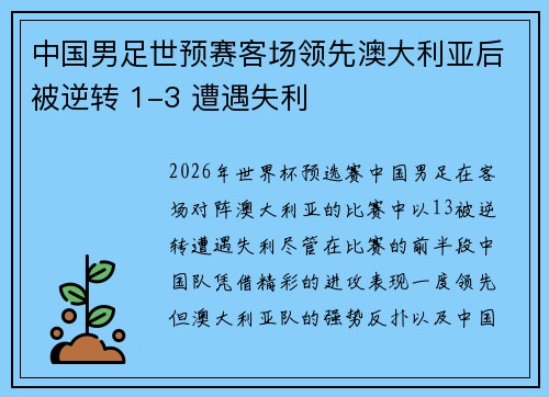 中国男足世预赛客场领先澳大利亚后被逆转 1-3 遭遇失利 中国男足世预赛客场领先澳大利亚后被逆转 1-3 遭遇失利