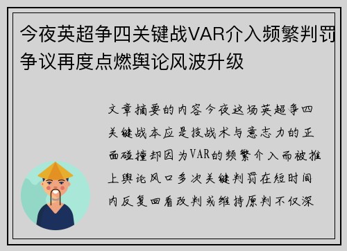 今夜英超争四关键战VAR介入频繁判罚争议再度点燃舆论风波升级 今夜英超争四关键战VAR介入频繁判罚争议再度点燃舆论风波升级
