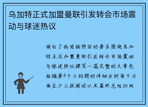 乌加特正式加盟曼联引发转会市场震动与球迷热议 乌加特正式加盟曼联引发转会市场震动与球迷热议