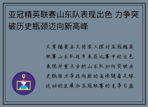 亚冠精英联赛山东队表现出色 力争突破历史瓶颈迈向新高峰