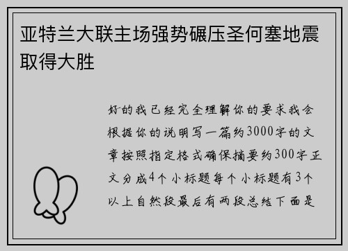 亚特兰大联主场强势碾压圣何塞地震取得大胜