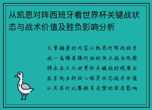 从凯恩对阵西班牙看世界杯关键战状态与战术价值及胜负影响分析