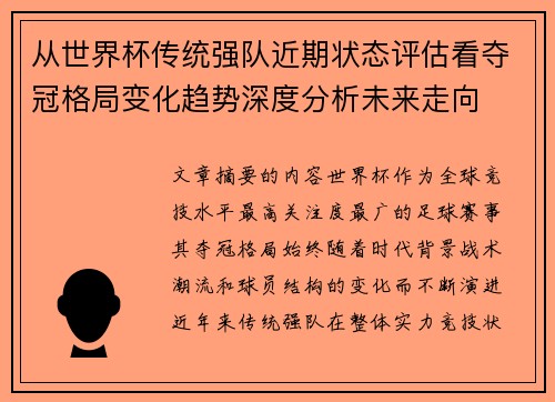 从世界杯传统强队近期状态评估看夺冠格局变化趋势深度分析未来走向