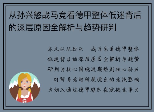 从孙兴慜战马竞看德甲整体低迷背后的深层原因全解析与趋势研判