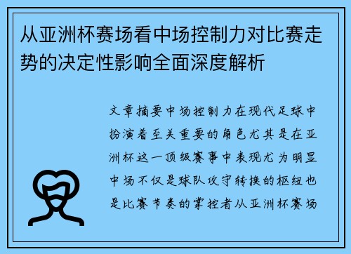 从亚洲杯赛场看中场控制力对比赛走势的决定性影响全面深度解析