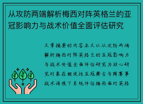 从攻防两端解析梅西对阵英格兰的亚冠影响力与战术价值全面评估研究 从攻防两端解析梅西对阵英格兰的亚冠影响力与战术价值全面评估研究