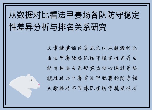 从数据对比看法甲赛场各队防守稳定性差异分析与排名关系研究 从数据对比看法甲赛场各队防守稳定性差异分析与排名关系研究